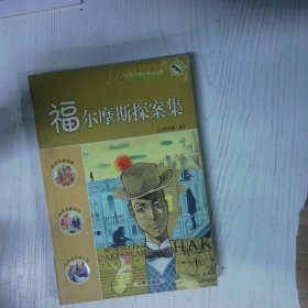 高温消毒发货 高温消毒发货 新课标小学生课外快乐阅读 福尔摩斯探案集  高温消毒发货 新课标小学生课外快乐阅读 福尔摩斯探案集 谢永光 开明出版社