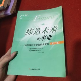 缔造未来的事业—中国福利会学前教育文集（第三集）