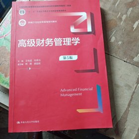 高级财务管理学（第5版）（新编21世纪财务管理系列教材；；本教材第4版曾获得首届全国教材建设奖全国优秀教材二等奖）