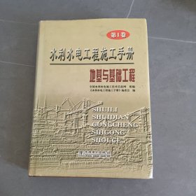 水利水电工程施工手册（第1卷）：地基与基础工程