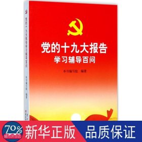 党的报告学辅导百问 政治理论 《党的报告学辅导百问》编写组 编