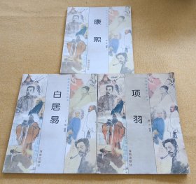 中华历史名人丛书：白居易、项羽、康熙（三本合售）