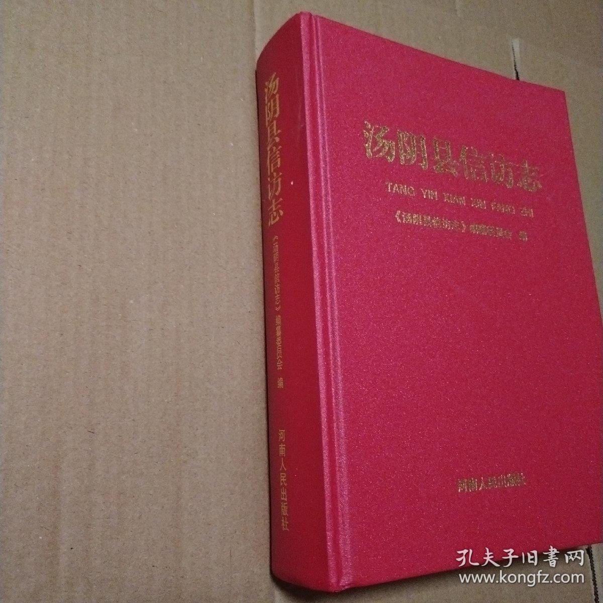 汤阴县信访志【边角磨损。内页干净仔细看图品相依图为准】