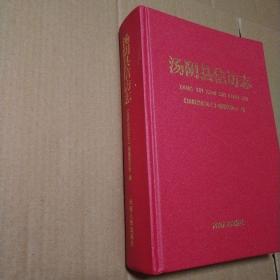 汤阴县信访志【边角磨损。内页干净仔细看图品相依图为准】