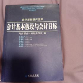 会计基本假设与会计目标