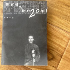 陈寅恪的最后20年