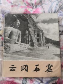 云冈石窟 12开精装画册（带盒 护封有粘连）