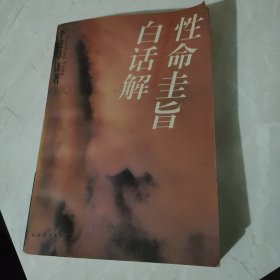 性命圭旨白话解