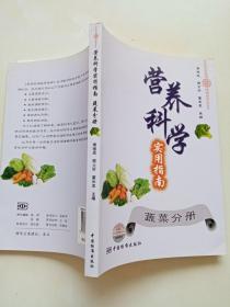 营养科学实用指南：蔬菜分册