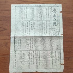 《鲁山民报》1940年11月11日，邕钦路我军进展神速，冲入钦县向日军猛攻；宜昌倭寇恐惧异常，我军向日军炮击；美国大选罗斯福获胜；本县新闻：国府定11月21日为防空节，县府筹备扩大举行；杜县长关心编查保甲；大批甘肃食盐源源运来，不日即可运至本县销售；国民党鲁山县党部通告；