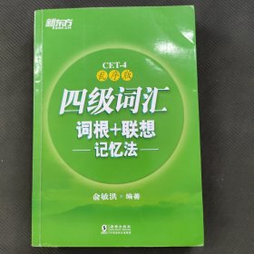 新东方 四级词汇词根+联想记忆法：乱序版