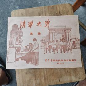 清华大学画册 （1954年8月）