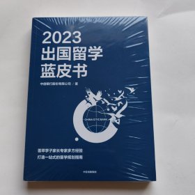 2023出国留学蓝皮书