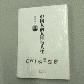 中国人的人性与人生（精装） 梁晓声2017年重磅新作【未拆封！】