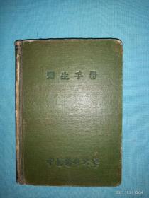 50年代中国医科大学医生手册