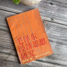 毛澤東經(jīng)濟(jì)思想研究 倪大奇