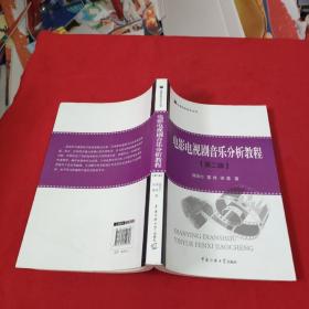 电影电视剧音乐分析教程（第二版）