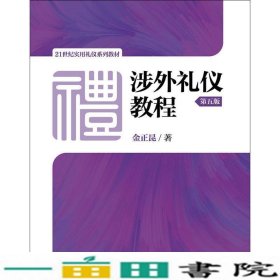 涉外礼仪教程（第五版）/21世纪实用礼仪系列教材