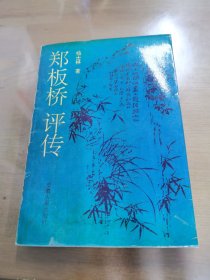 郑板桥评传