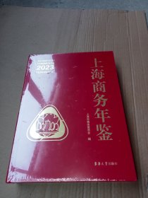 上海商务年鉴 2023（16开硬精装）未拆封