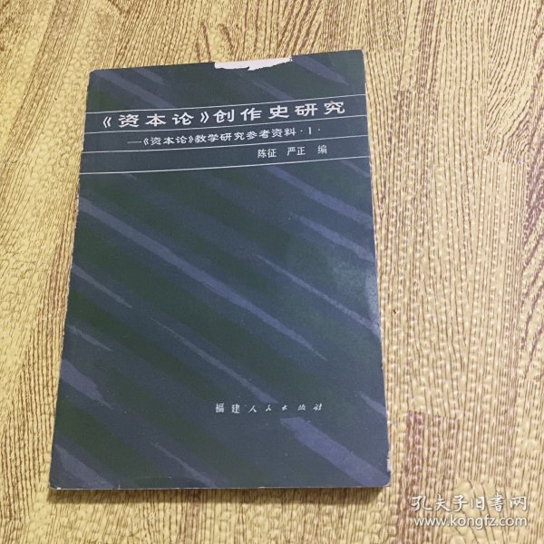 《资本论》创作史研究 /《资本论》教学研究参考资料（一）