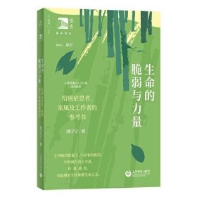 生命的脆弱与力量：给癌症患者、家属及工作者的参考书