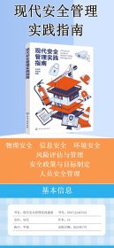 现代安全管理实践指南
