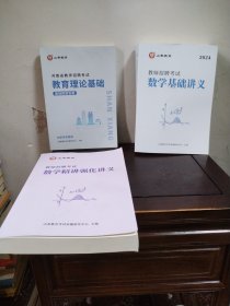 河南省教师招聘考试.教育理论基础、数学基础讲义、数学精讲强化讲义（3本合售）