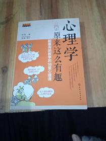 心理学原来这么有趣：颠覆传统教学的18堂心理课