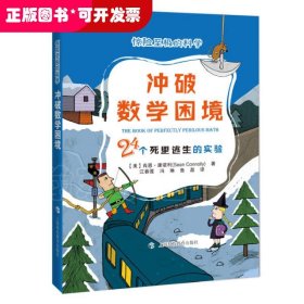 冲破数学困境(24个死里逃生的实验)/惊险至极的科学