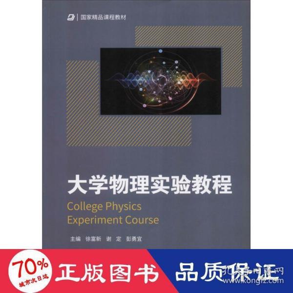 大学物理实验教程/国家精品课程教材