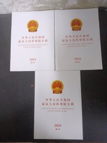 中华人民共和国最高人民检查院公报 2024年（第2、3、4号）共3本合售 杂志