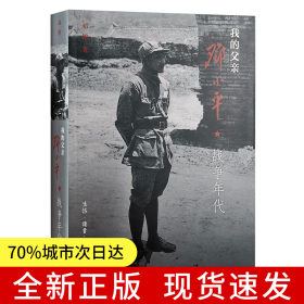 我的父亲邓小平：战争年代