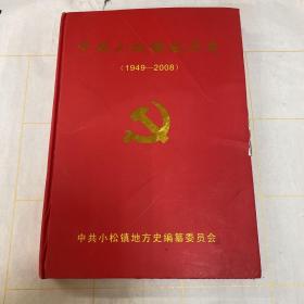 中共小松镇地方史（1949-2008）（江西赣州石城）