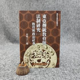 台大出版中心 高明士 编《東亞傳統教育與法制研究（一）教育與政治社會》（锁线胶订）