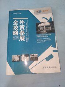 贸易展会系列：外贸参展全攻略 如何有效参加B2B贸易商展（第三版）