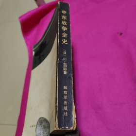 中东战争全史