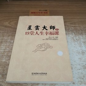 星云大师的15堂人生幸福课