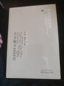 中医药畅销书选粹：民间乡野古方偏方4000首