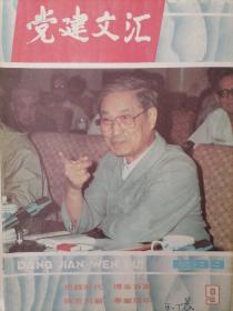 党建文汇1989年9