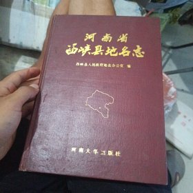 河南省西峡县地名志