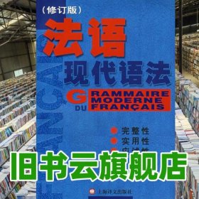 法语现代语法修订版 毛意忠 上海译文出版社 9787532744381