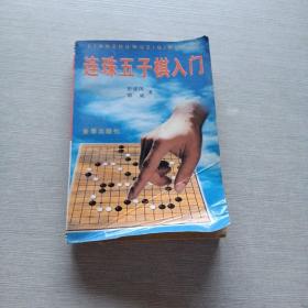 连珠五子棋入门