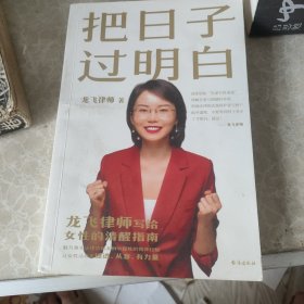 把日子过明白 龙飞律师 著