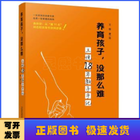 养育孩子，没那么难王悦18年教子手记