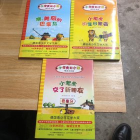 小老虎和小熊：小老虎交了新朋友、小老虎的生日聚会、噢、美丽的巴拿马（三本合售）