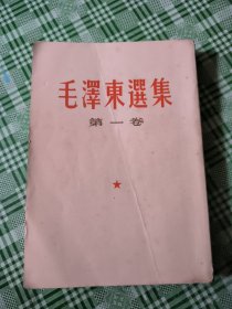 毛泽东选集 第一卷 （1964年6月上海1印）多页划线