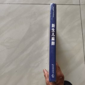 新生儿麻醉 （未开封）