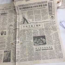 （报纸）青年报1959年7.7号1-4版