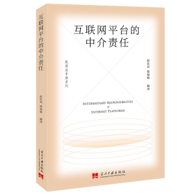 【现货速发】互联网平台的中介责任倪朱亮, 陈珈瑜编译当代中国出版社